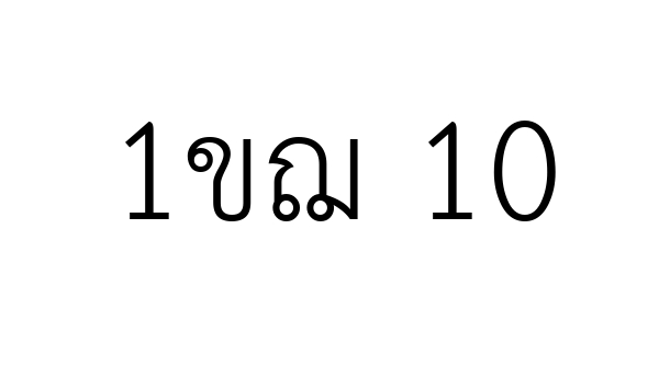 1ขฌ 10